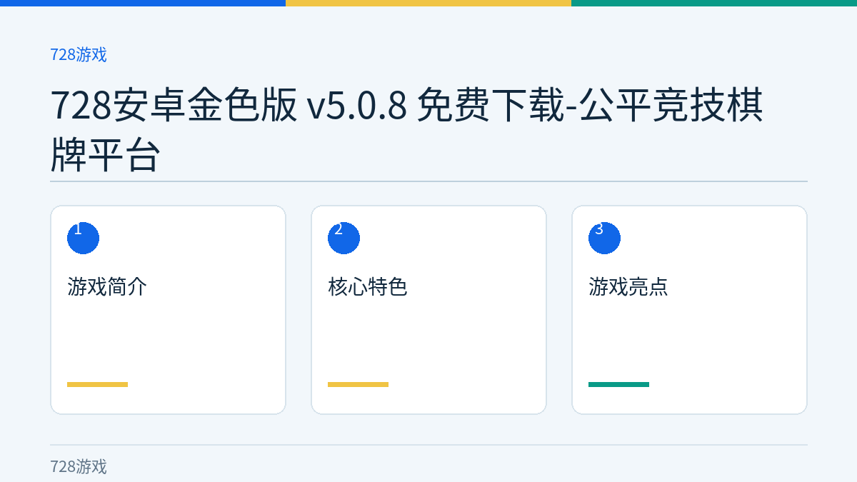 728安卓金色版 v5.0.8 免费下载-公平竞技棋牌平台文章内容示意图